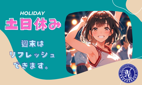 土日休み 土日休み