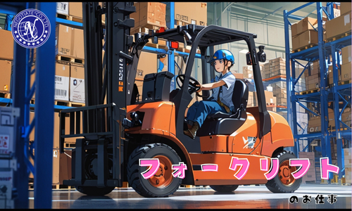 フォークリフト作業